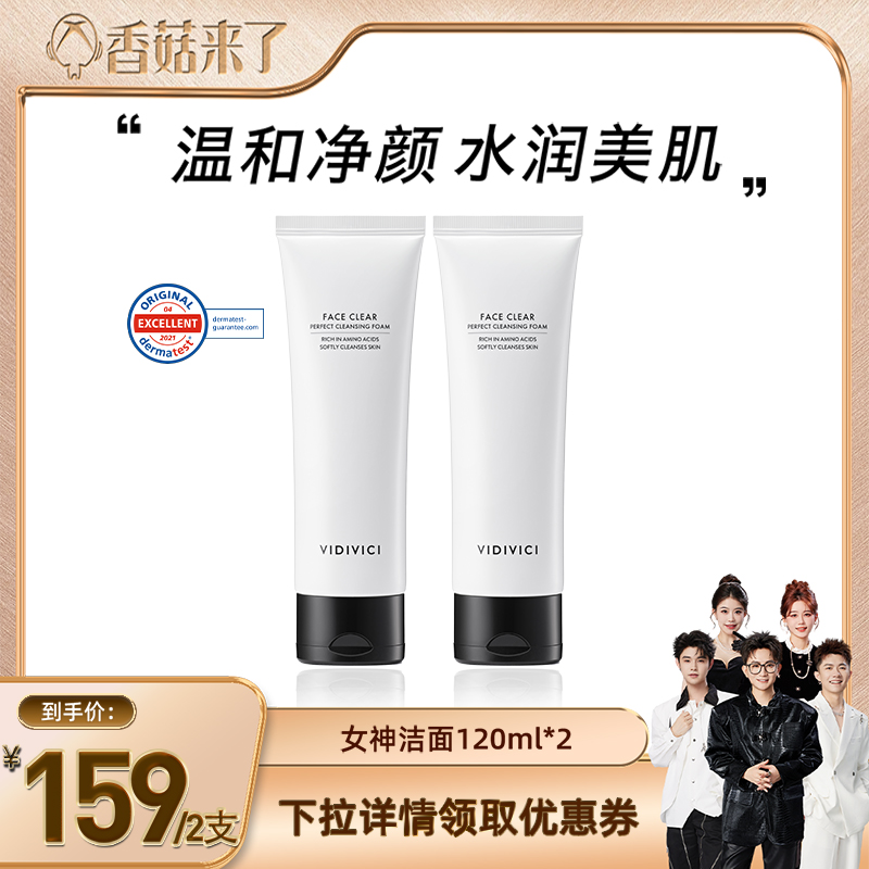 【香菇来了】vidivici薇迪薇奇净颜美肌女神洁面乳洗面奶ZB