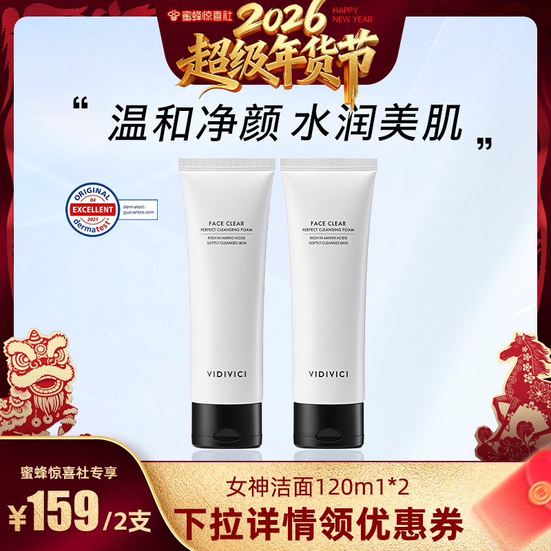 【超级年货节】vidivici洁面乳洗面奶120ml氨基酸表活清洁ZB