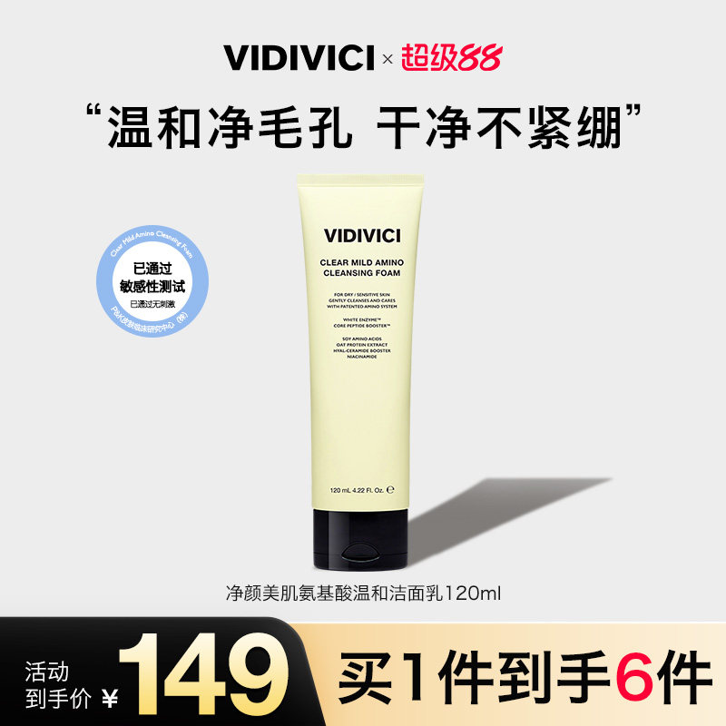 VidiVici【新品上市】净颜美肌氨基酸温和洁面乳 120ml