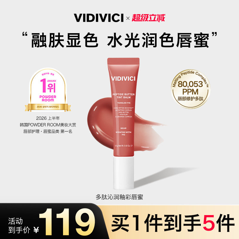 VidiVici【新品上市】薇迪薇奇多肽沁润釉彩唇蜜12g/支水光镜面