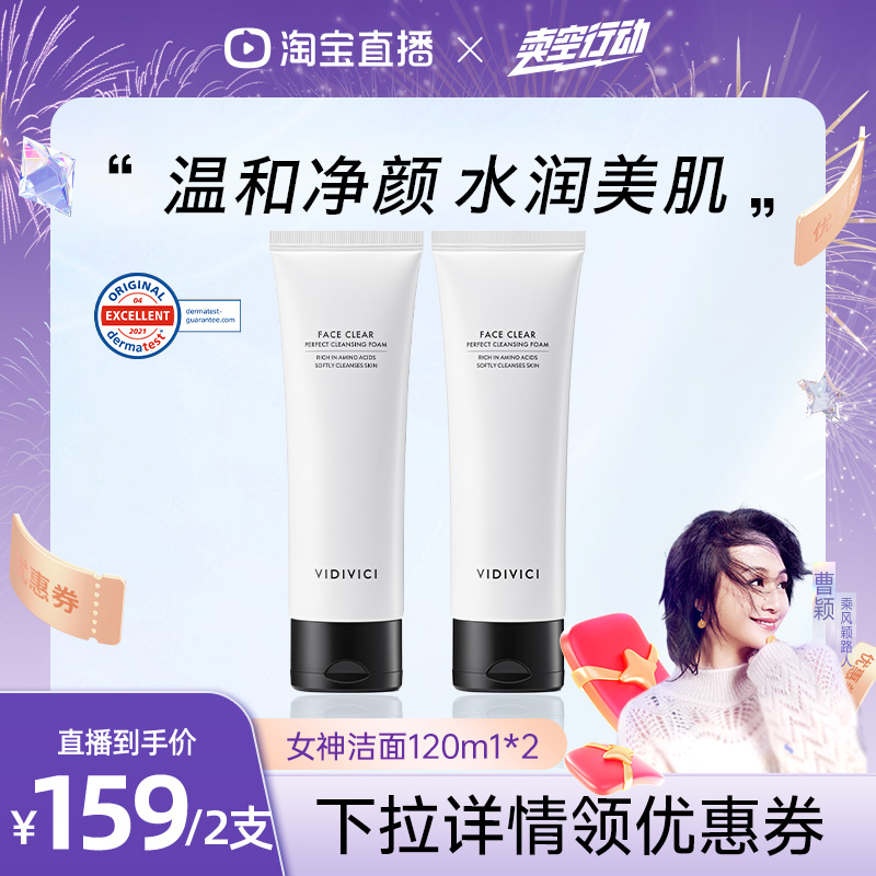 【曹颖甄选】vidivici女神洁面洗面奶温和不紧绷不拔干清洁面部ZB