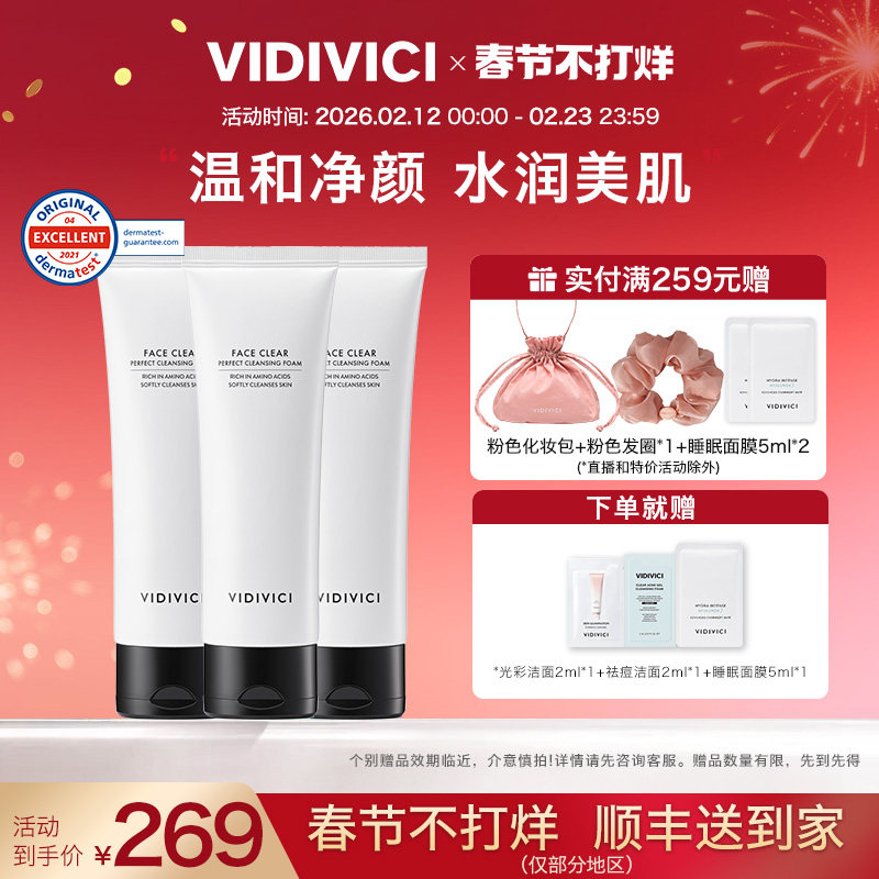 vidivici女神洁面洗面奶3支装温和敏感不紧绷清洁官方旗舰店正品