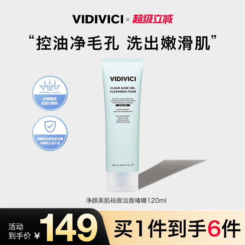 VidiVici【新品上市】净颜美肌女神祛痘洁面啫喱 洗面奶敏肌控油