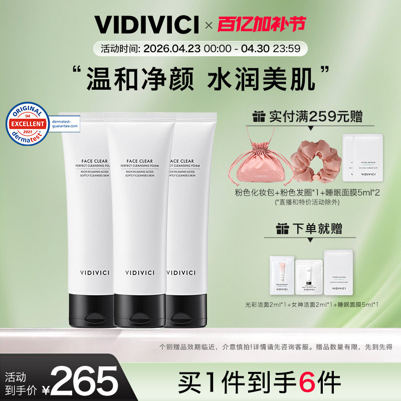 vidivici女神洁面洗面奶3支装温和敏感不紧绷清洁官方旗舰店正品