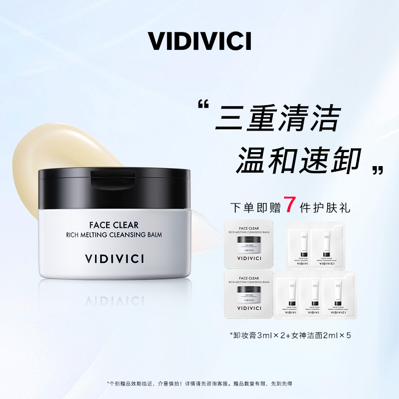 vidivici薇迪薇奇净颜美肌卸妆膏乳深层清洁毛孔100ml正品官方