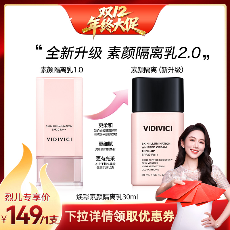VidiVici【烈儿宝贝直播间】薇迪薇奇焕彩素颜隔离乳霜妆前提亮ZB