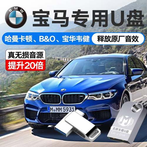 宝马车载u盘高音质无损专用2022