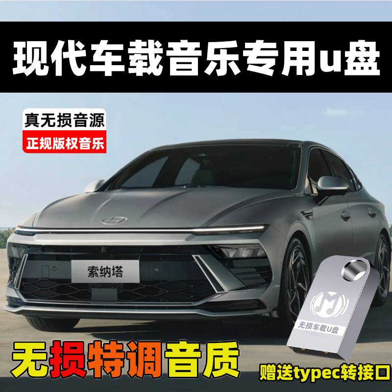 适用现代ix35/伊兰特途胜库斯途名图索纳塔汽车高清无损音乐U优盘