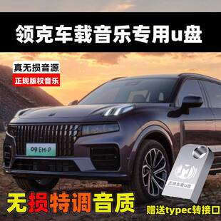 适用领克03/08/06/09/01/02/05PHEV汽车车载U盘无损歌曲记录仪U盘