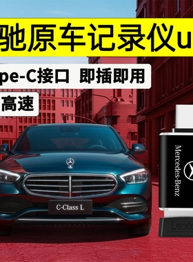 适用2025款奔驰行车记录仪U盘glc/gle/glsC260L/C200L车载360全景