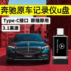 适用2022款奔驰行车记录仪U盘glc/gle/glsC260L/C200L车载360全景