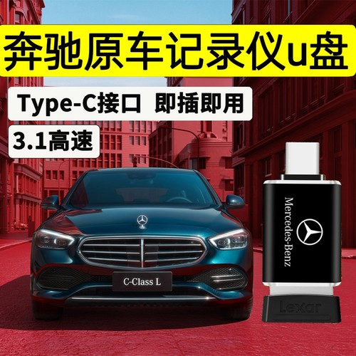 奔驰专用全景行车记录仪优盘正品