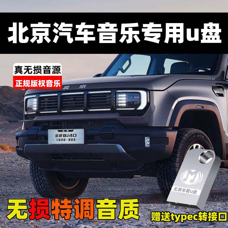 适用于北京车载U盘BJ40/BJ60/BJ30/专用汽车网红歌曲无损音乐优盘