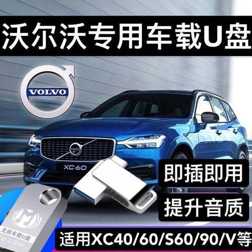沃尔沃专用无损车载u盘