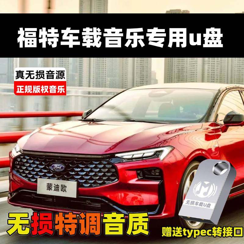 适用于福特车载音乐u盘蒙迪欧锐界锐际福克斯探险者猛禽无损歌曲