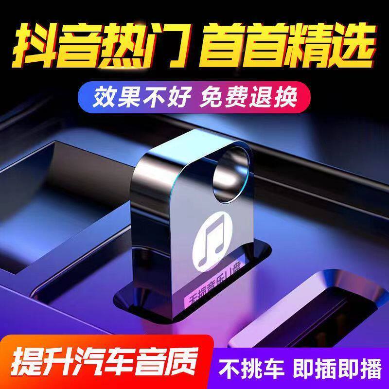 2023高端车载u盘高音质高品质无损柏林之声歌曲3d环绕汽车用优盘