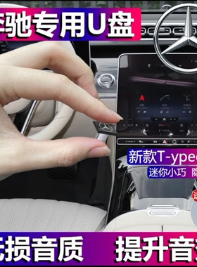 奔驰专用车载U盘歌曲typec新C260L E300l GLBGLC260 gle350 S450