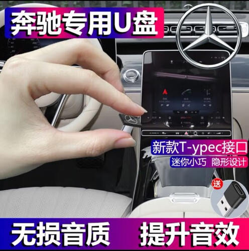 奔驰专用车载U盘专用高音质