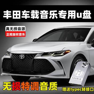 适用丰田凯美瑞皇冠陆放赛那卡罗拉霸道荣放CHR雷凌亚洲龙车载U盘