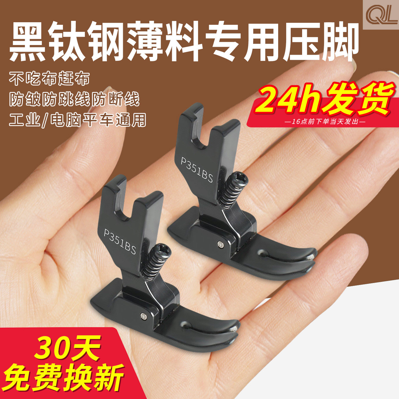 黑钛钢薄料防皱防断线压脚