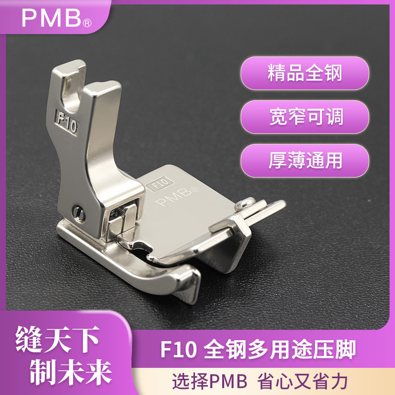 PMB-新款F10电脑平车多用途高低挡边包边卷裤脚专用多功能压脚