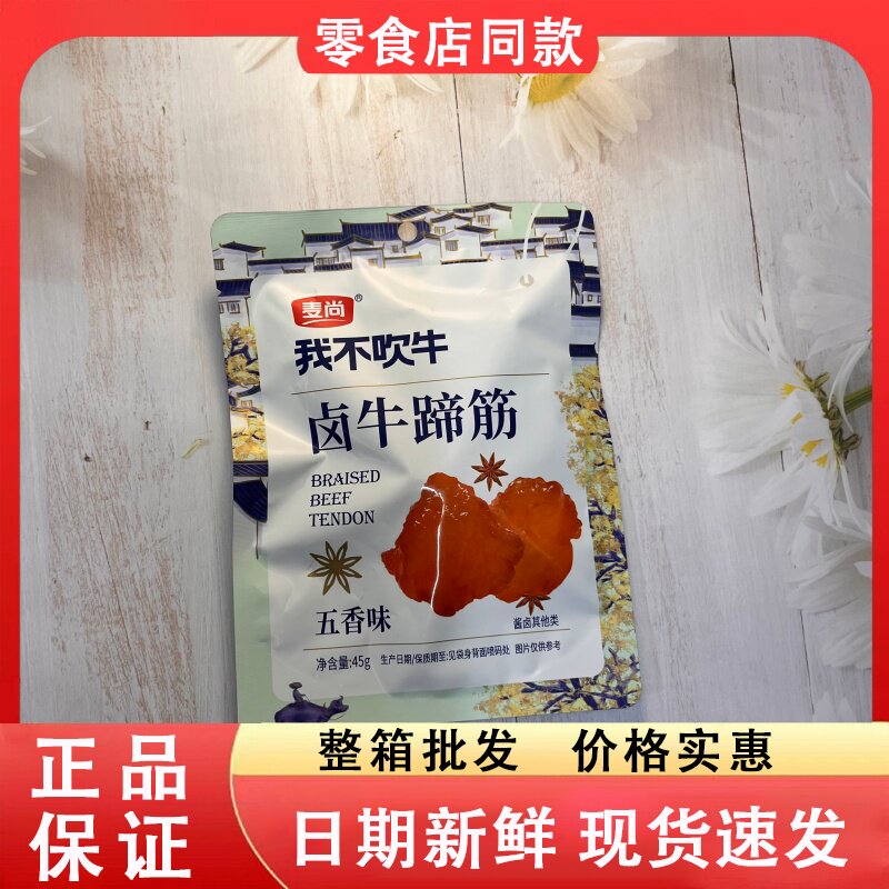 零食好忙麦尚我不吹牛卤牛蹄筋五香味45袋装即食熟食休闲卤味小吃