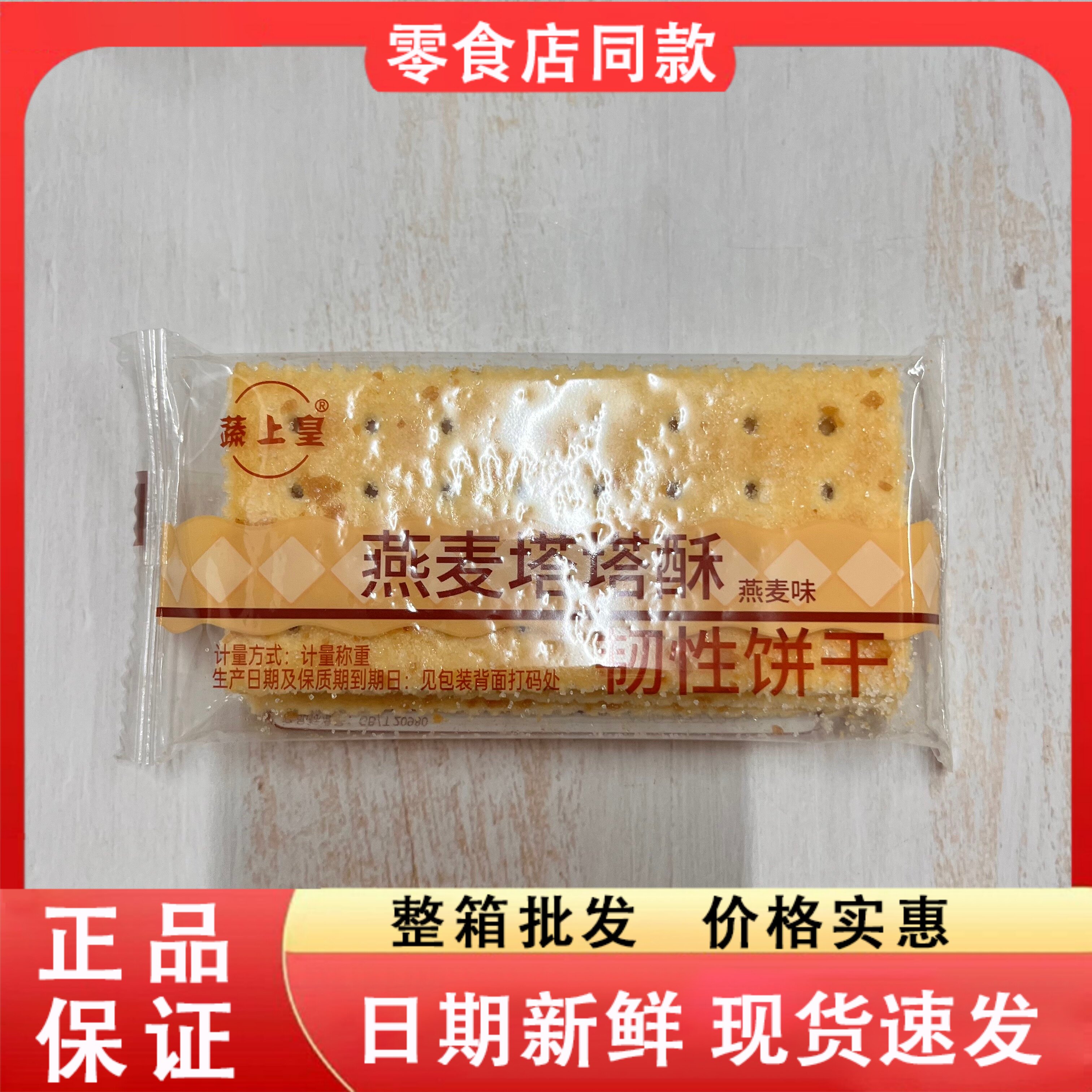 零食好忙蔬上皇燕麦塔塔酥燕麦味韧性饼干解馋小吃休闲零食散装