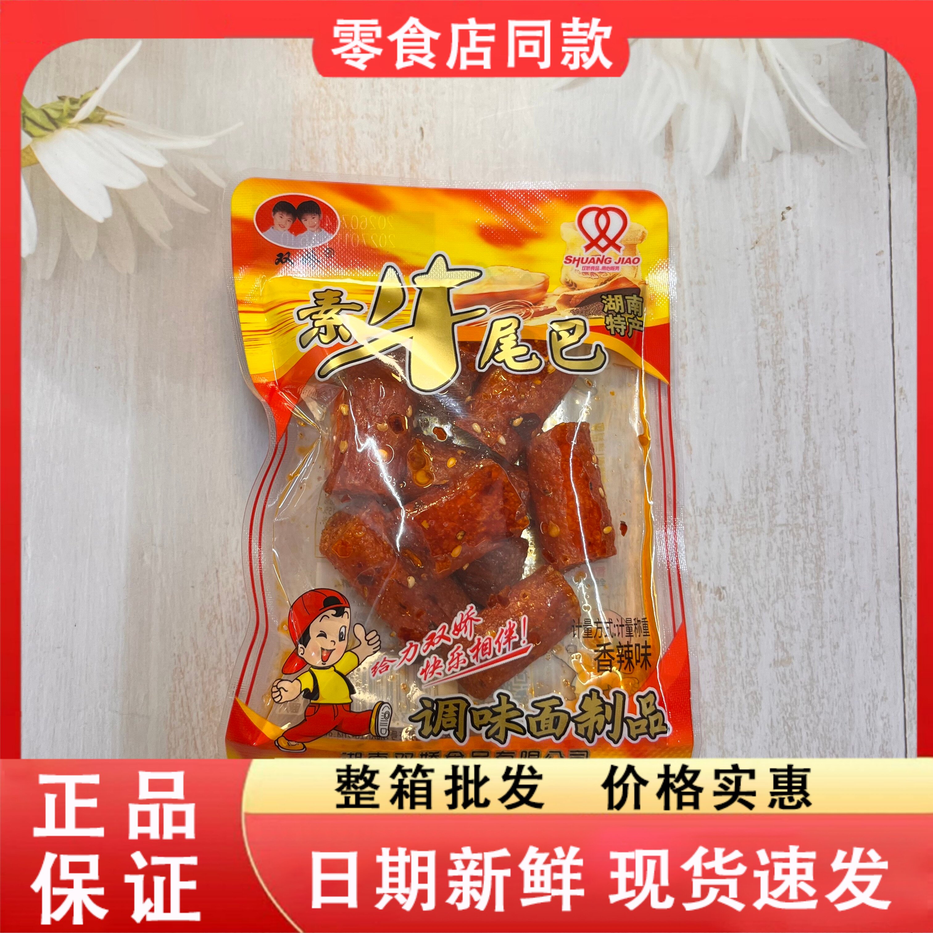 零食好忙双娇素牛尾巴湖南特产香辣筋道追剧解馋怀旧风味散称零食
