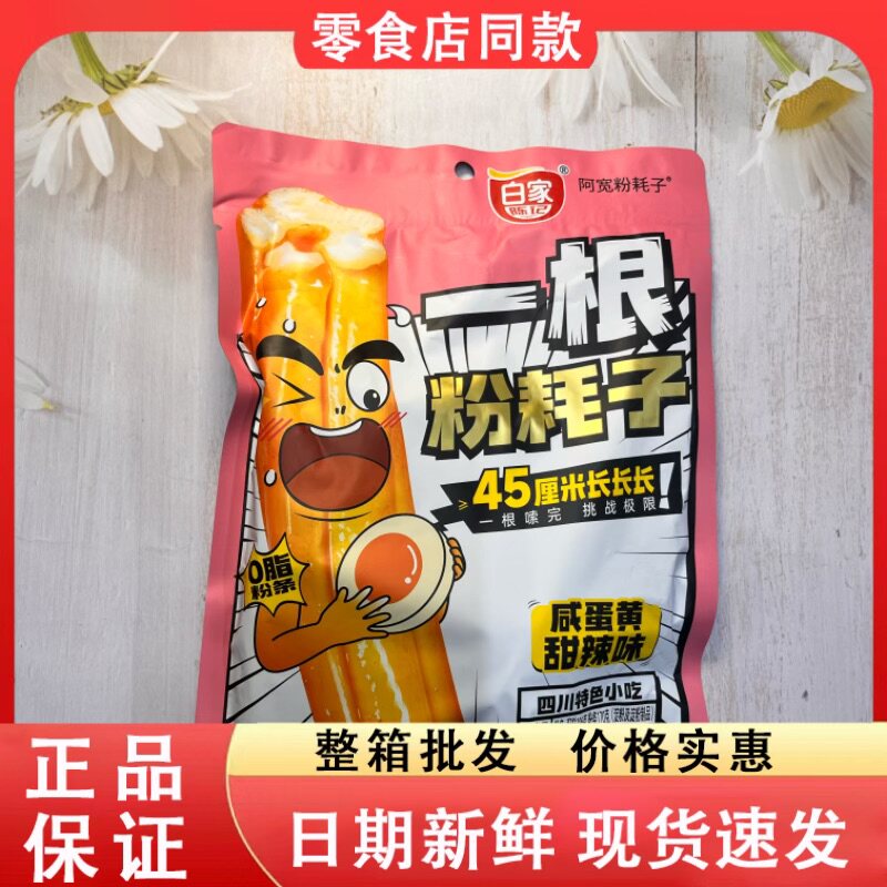 零食好忙白家陈记粉耗子45厘米长咸蛋黄甜辣味四川特色袋装