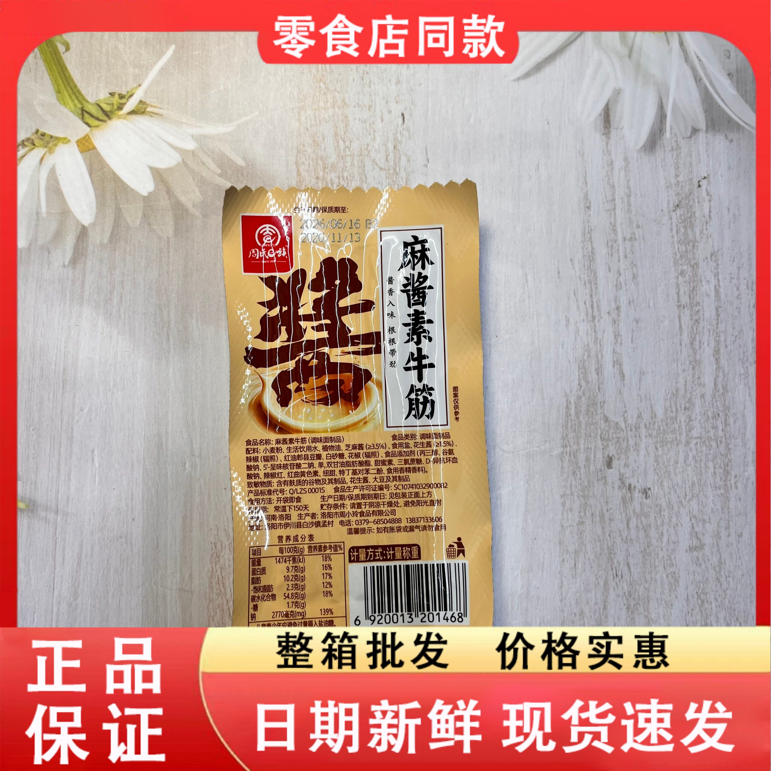 零食好忙周氏e族麻酱素牛筋辣条豆筋辣味面筋儿时怀旧休闲零食