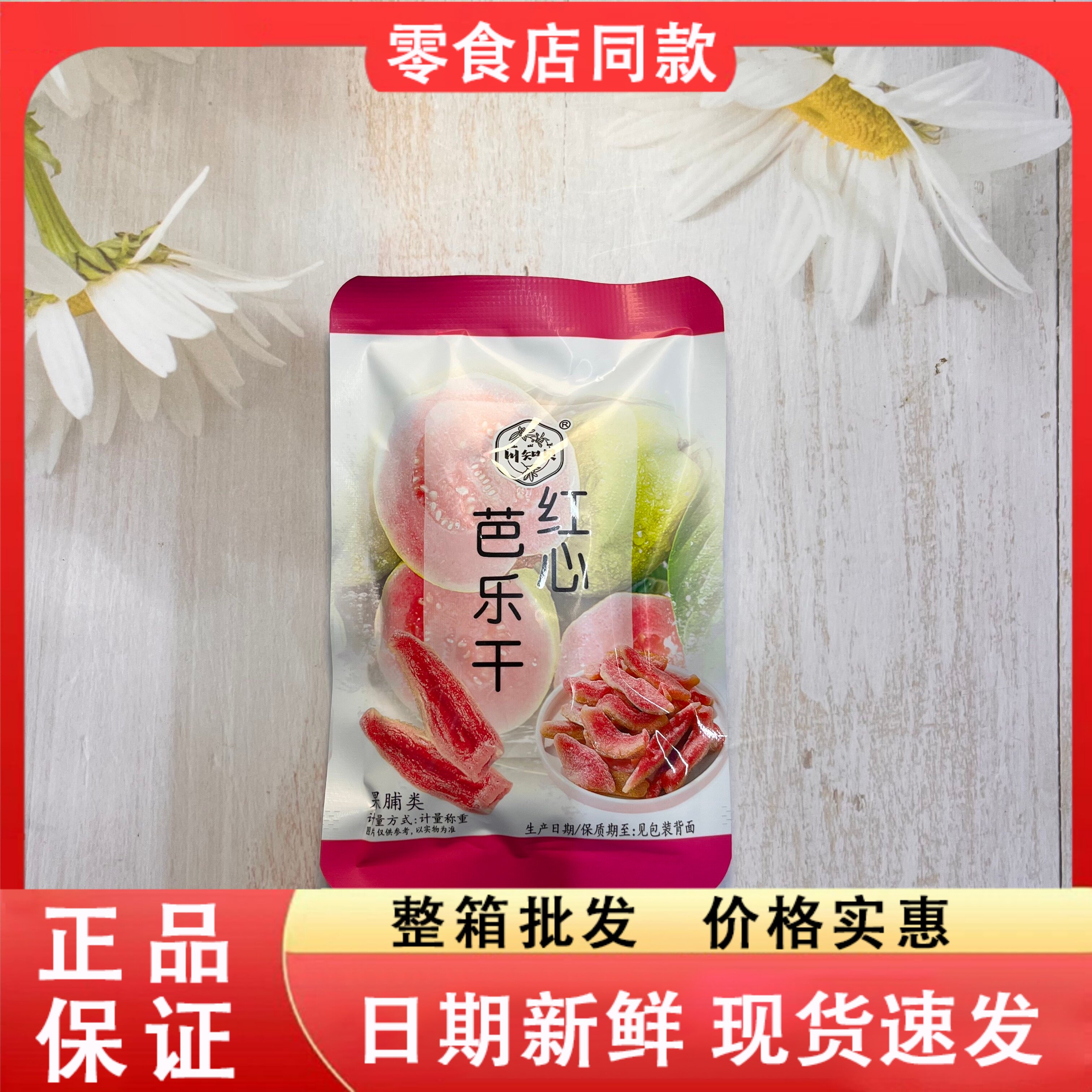 零食好忙川知贝红心芭乐干酸甜果干番石榴果脯办公追剧零食小吃