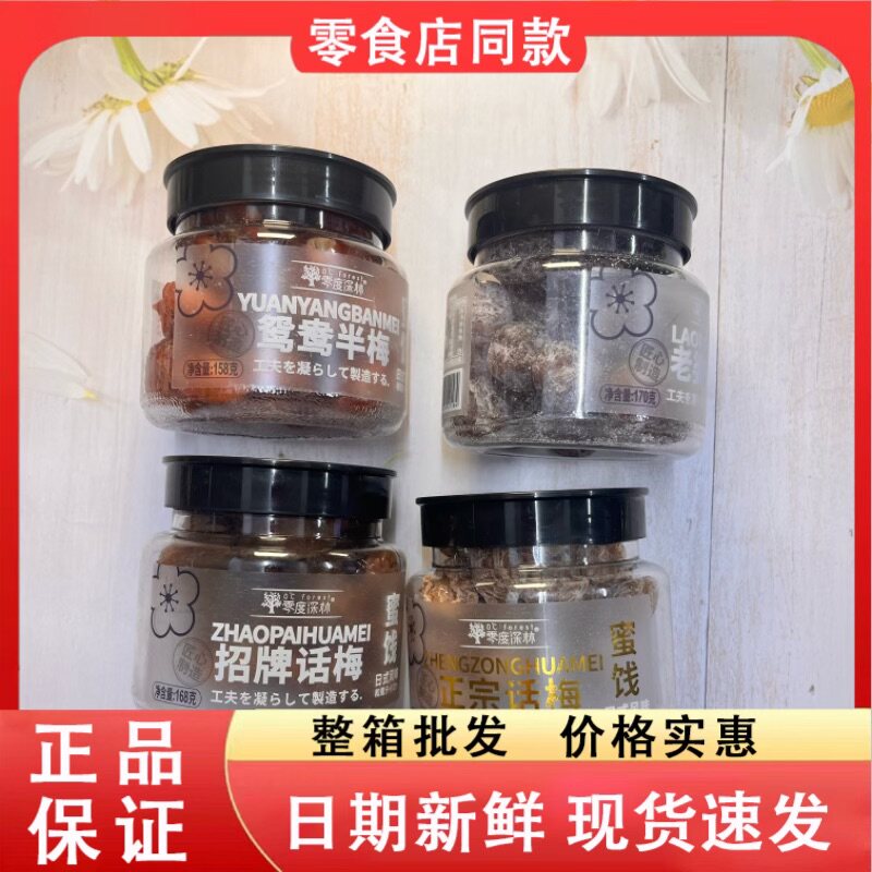 零食好忙零度深林招牌话梅老婆梅鸳鸯半梅正宗话梅罐装干果脯蜜饯