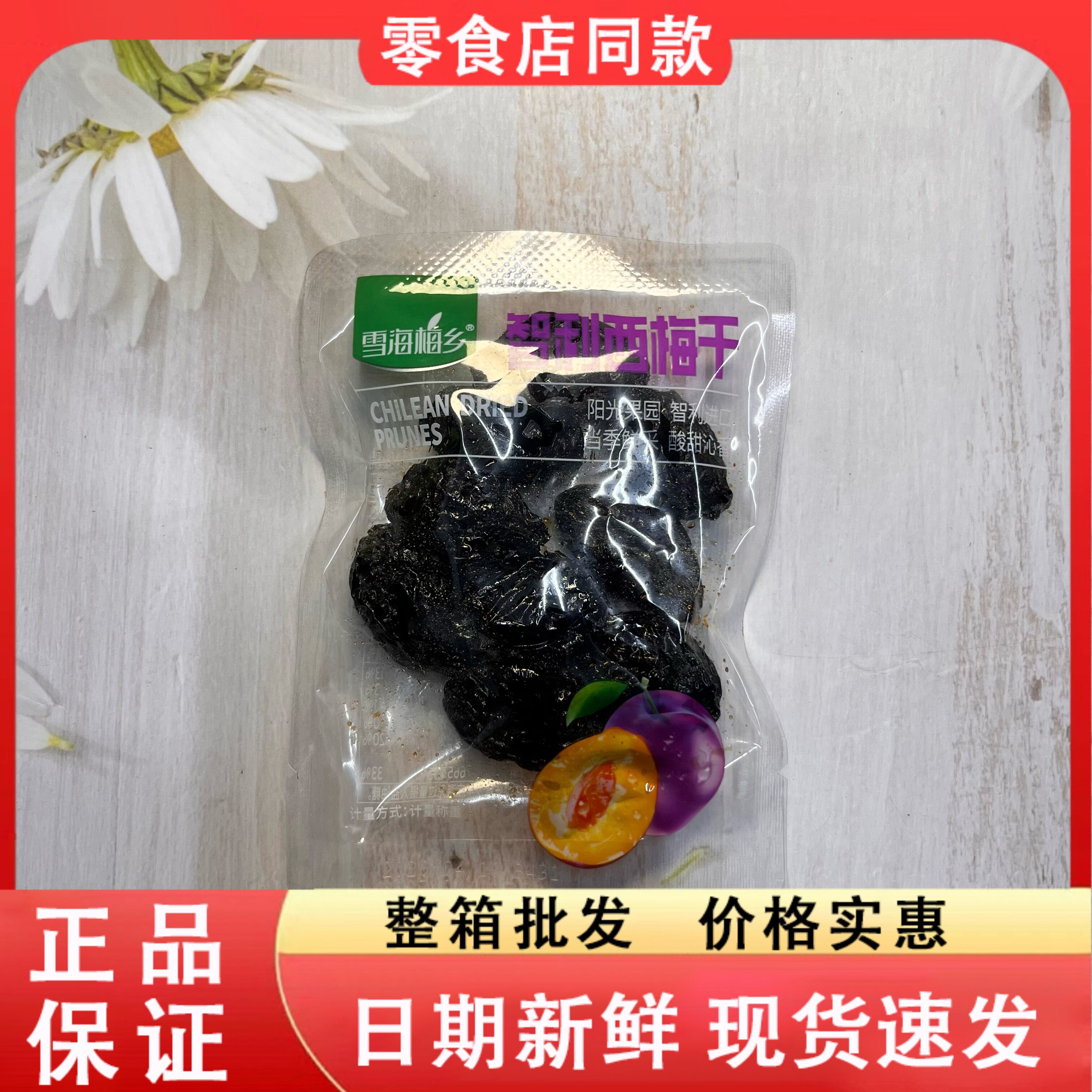 零食好忙雪海梅乡智利西梅干凉果类网红休闲解馋点心小吃散称