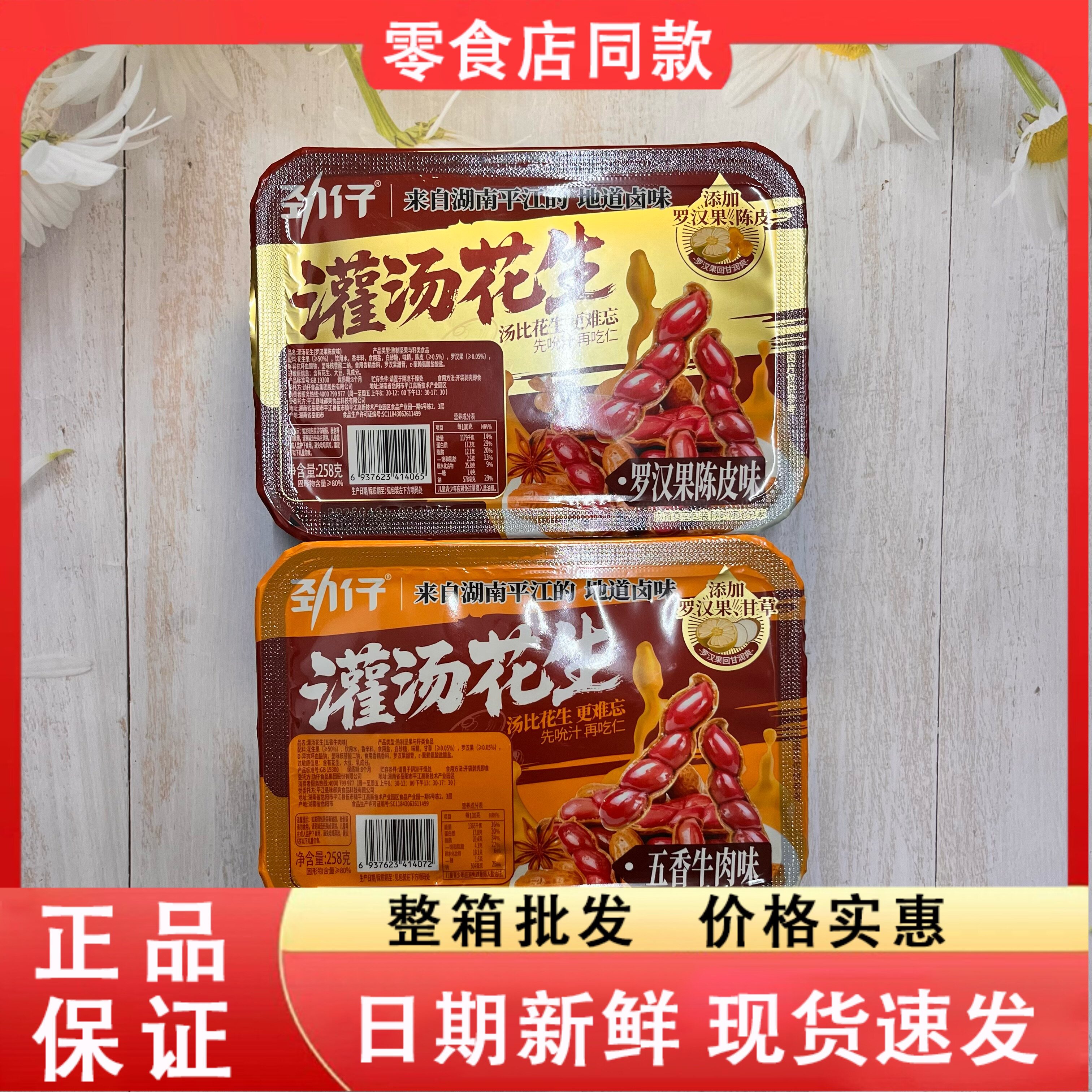 零食好忙劲仔灌汤花生五香牛肉味罗汉果陈皮味下酒菜即食盒装
