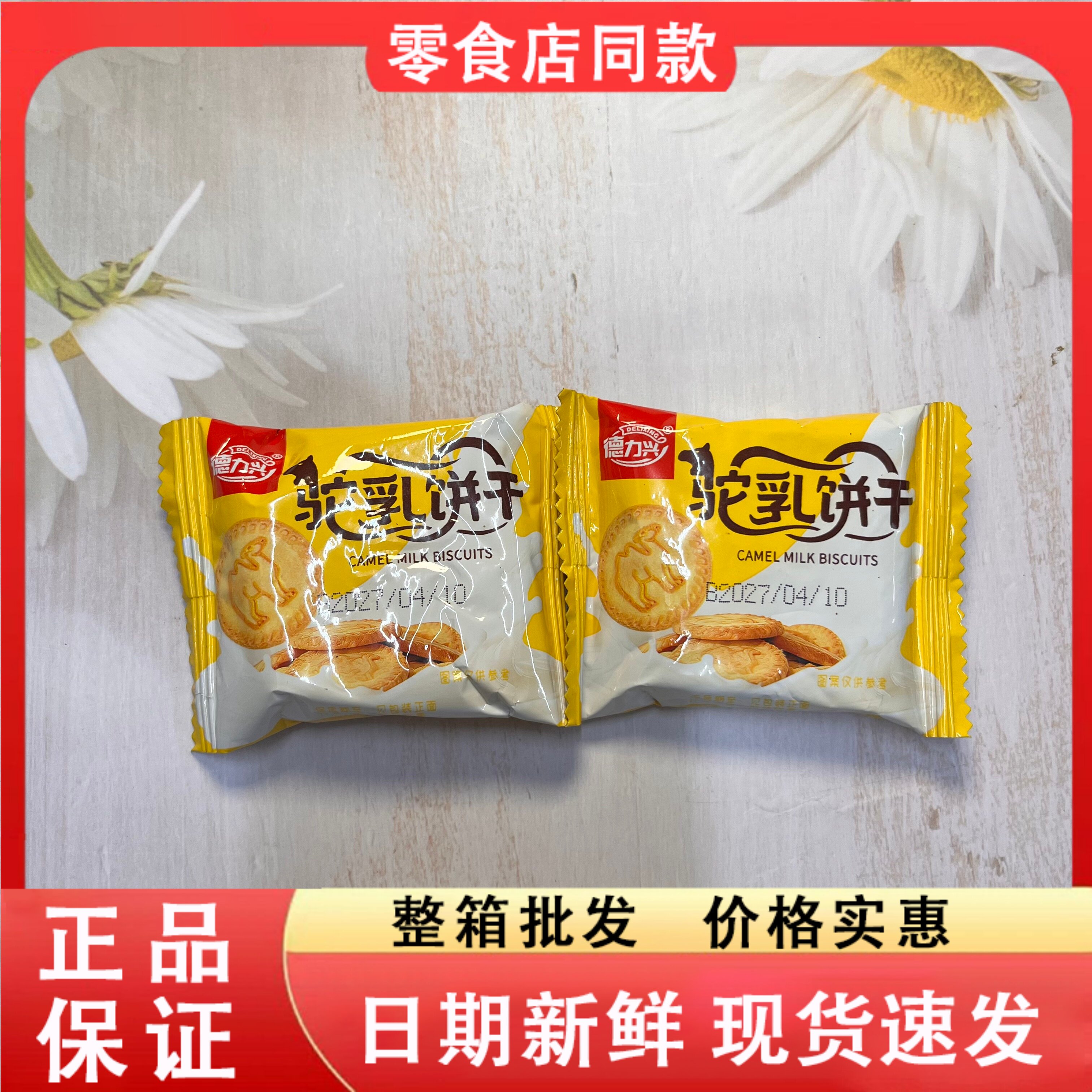 零食好忙德力兴驼乳饼干营养早餐散装饼干糕点休闲零食小圆饼