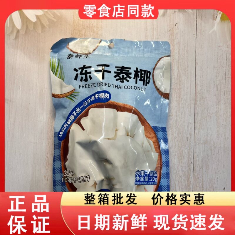 零食好忙泰鲜生冻干泰椰脆水果干果脯休闲办公解馋追剧小吃