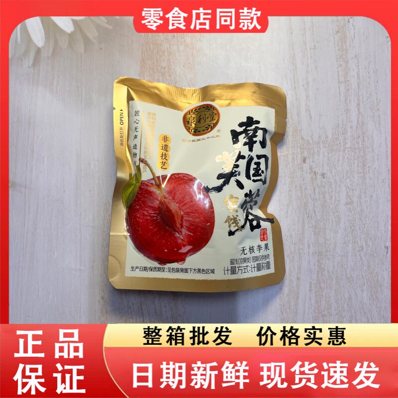 零食好忙泉利堂南国芙蓉无核李果非遗技艺果干方便携带小零食