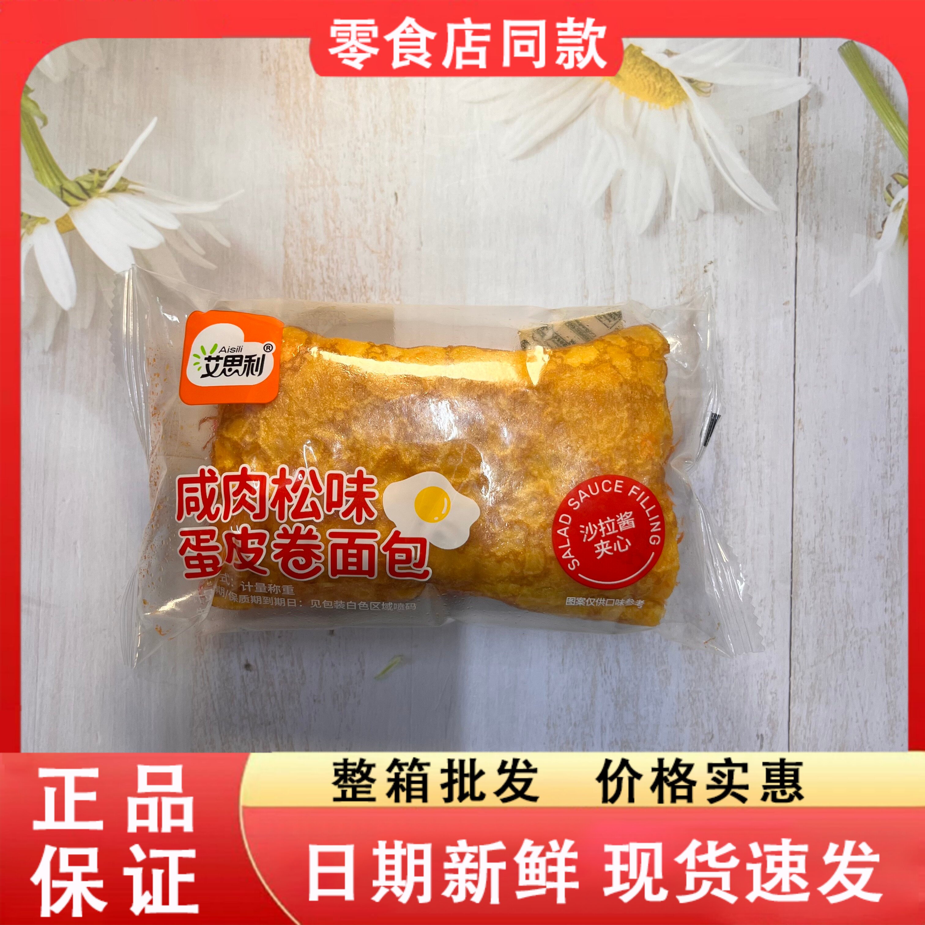 零食好忙艾思利咸肉松味蛋皮卷面包咸香肉松沙拉夹心解馋休闲零食