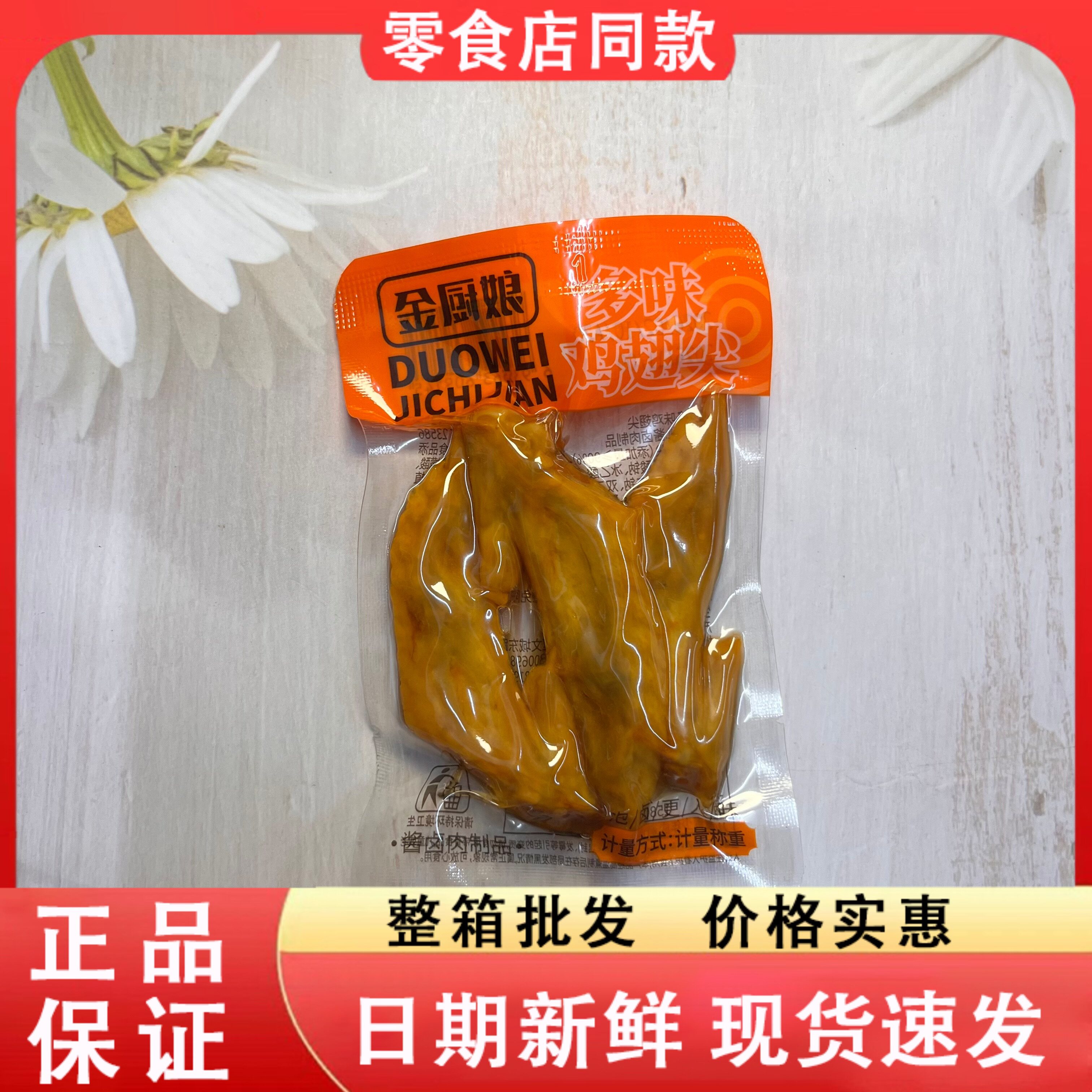 零食好忙金厨娘多味鸡翅尖散称小包卤味熟食鸡翅尖宿舍解馋小吃