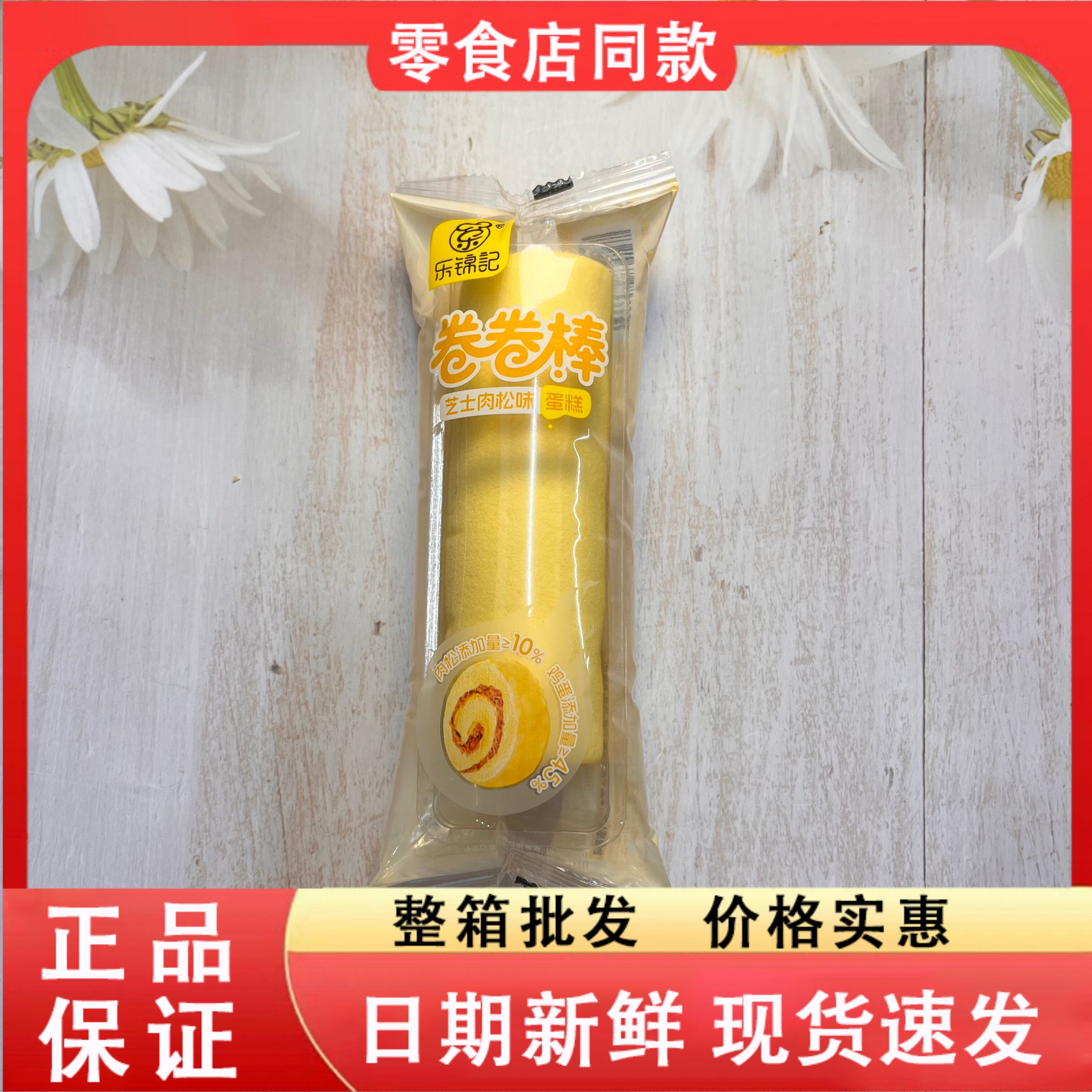 零食好忙乐锦记卷卷棒芝士肉松味蛋糕散称独立包装营养早餐下午茶