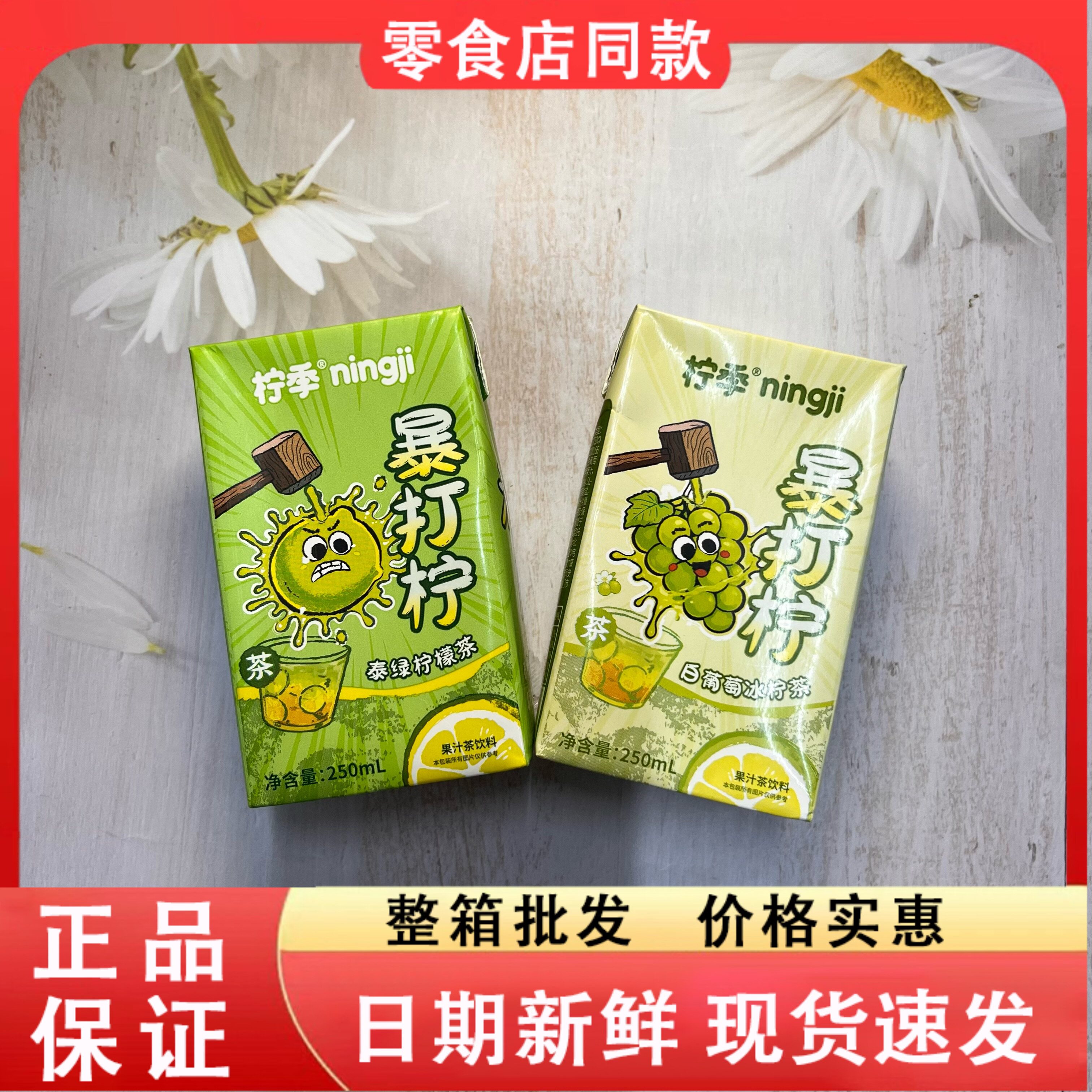 零食好忙柠季暴打柠檬茶泰绿柠檬茶白葡萄冰柠茶果汁茶饮料盒装