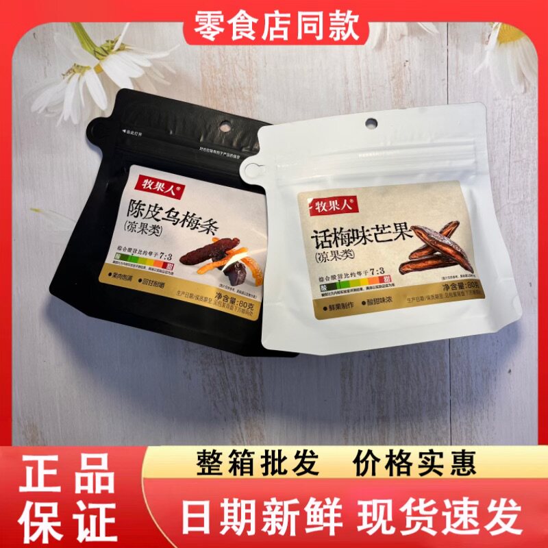 零食好忙牧果人陈皮乌梅条干凉果类网红休闲解馋点心小吃80克图片