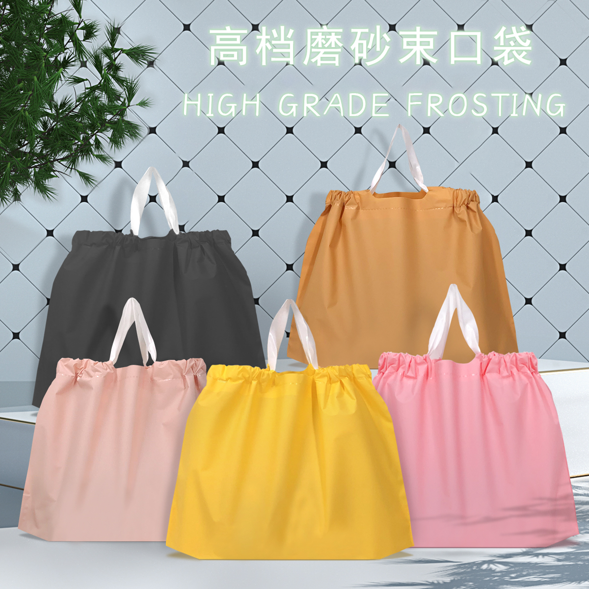 束口磨砂袋子塑料袋男女服装店袋定制logo手提袋外卖打包袋礼品袋