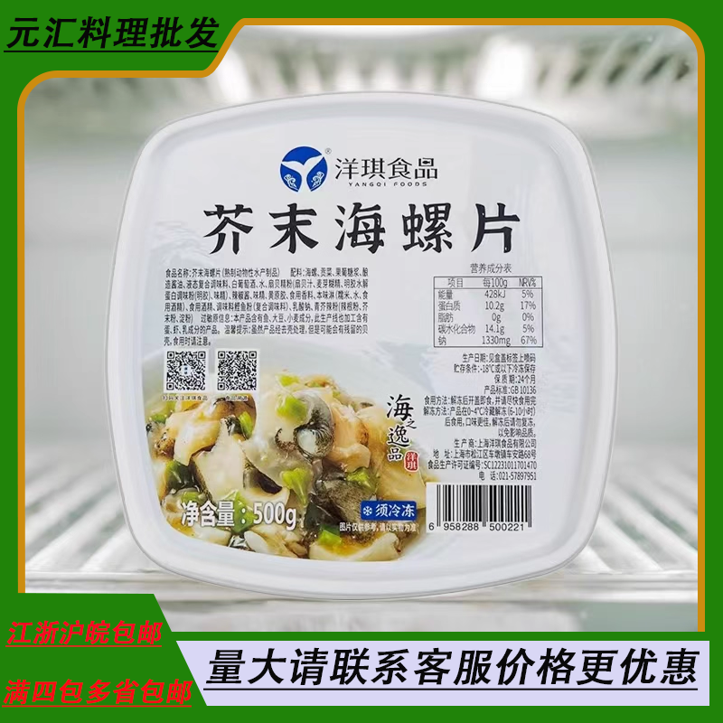 日本寿司  日式料理紫菜包饭 即食洋琪芥末海螺片500g 海鲜海螺肉