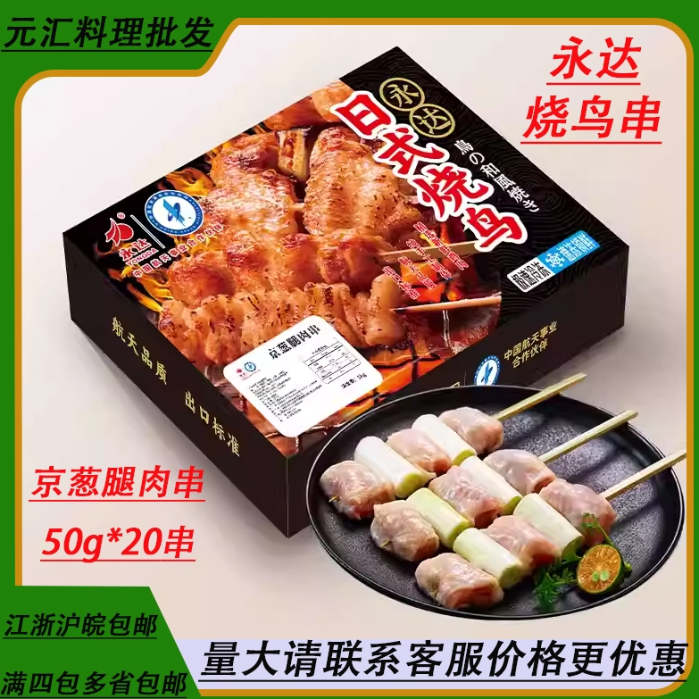 永达京葱鸡腿肉串日式烧鸟烧烤串 半成品碳烤日式烧鸟串 日式烧烤