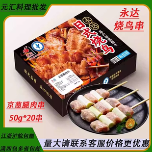 永达京葱鸡腿肉串日式烧鸟烧烤串 半成品碳烤日式烧鸟串 日式烧烤