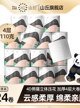 山丘家庭实惠装卷纸卫生间厕纸4层加厚4D立体压花超柔超软卫生纸