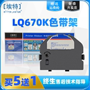 BP690 LQ670K 针式 LQ660K S015016 LQ2500C LQ680K 埃特LQ670K色带架适用爱普生LQ2550 STAR 打印机色带芯架