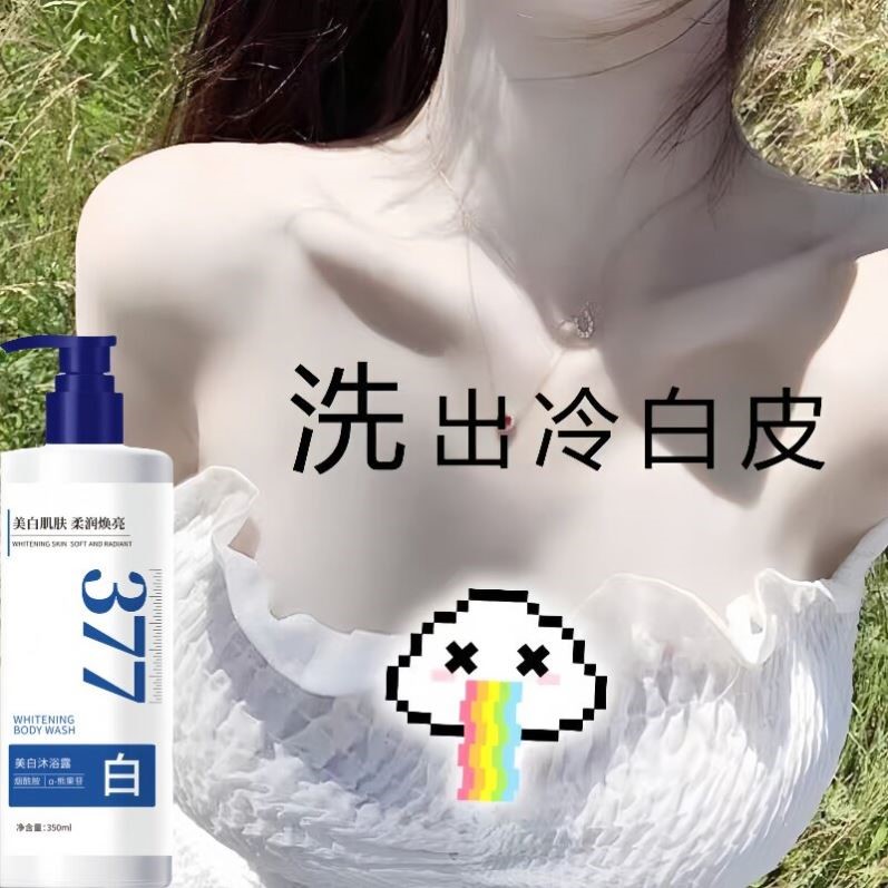 377美白沐浴露烟酰胺全身提亮美白学生党持久留香72小时香水成人
