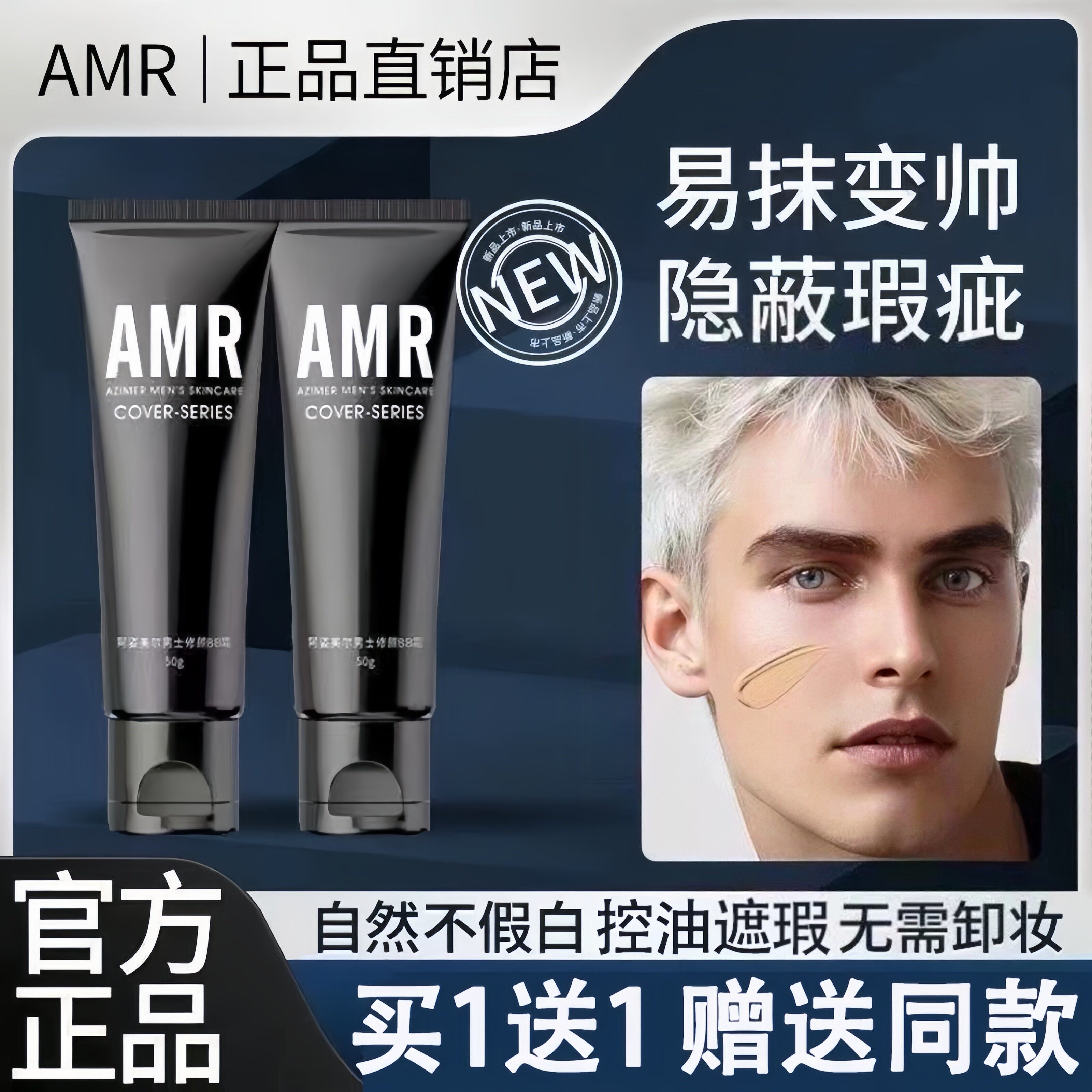 amr阿姿美尔男士男生专用素颜霜自然色痘印遮瑕膏粉底液官方正品